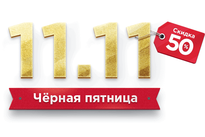 Черная пятница 11.11 – скидка 50% на готовые сайты