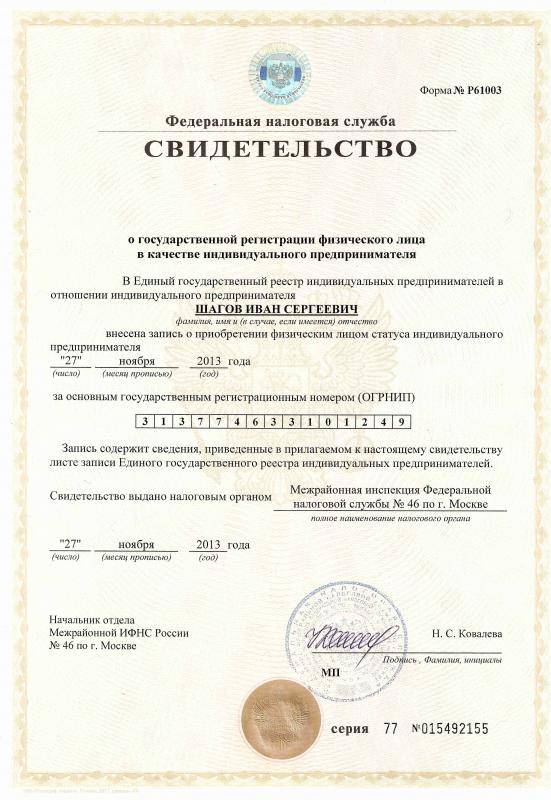 Свидетельство ОГРНИП