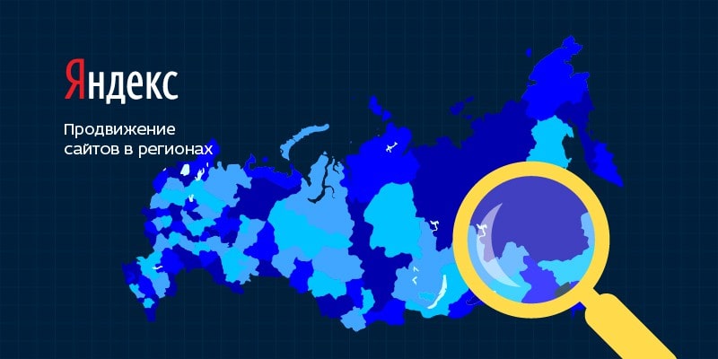 Продвижение в регионах