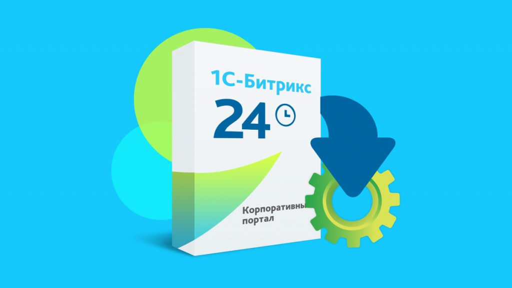 Внедрение Битрикс под ключ