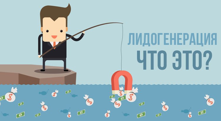 Рыбак привлекает лидов
